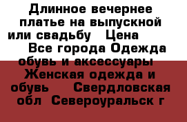 Длинное вечернее платье на выпускной или свадьбу › Цена ­ 11 700 - Все города Одежда, обувь и аксессуары » Женская одежда и обувь   . Свердловская обл.,Североуральск г.